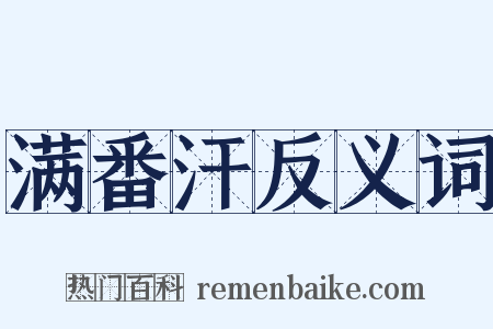 满番汗反义词是什么意思的图片